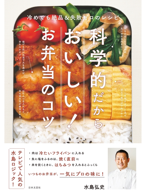 Title details for 科学的だからおいしい! お弁当のコツ by 水島弘史 - Available